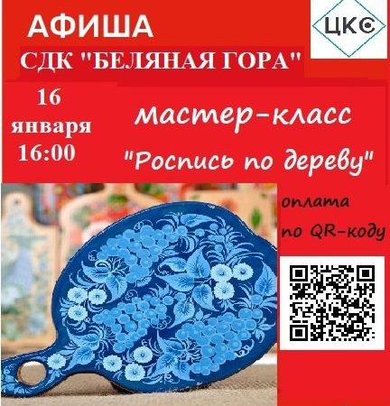 На Беляной Горе приглашают на мастер-класс «Роспись по дереву»