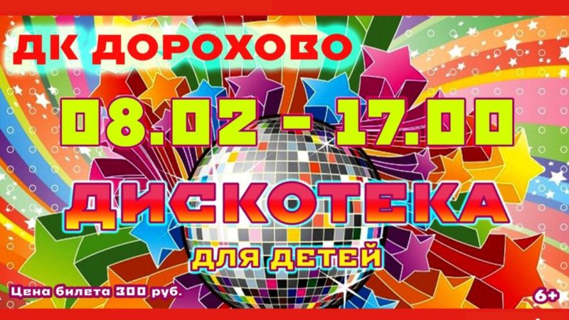 В Дорохово приглашают на детскую дискотеку