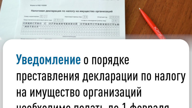 Ружанам – о порядке представления декларации по налогу на имущество организаций