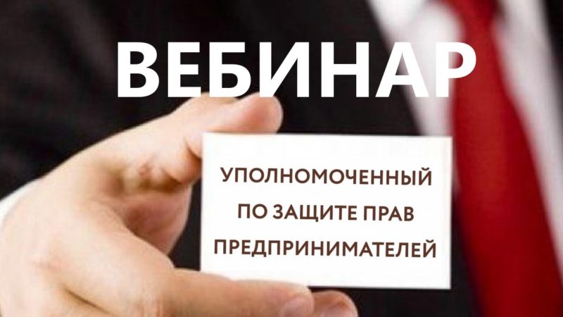 Рузским предпринимателям – о вебинаре по досудебному обжалованию действий и решений контрольных органов