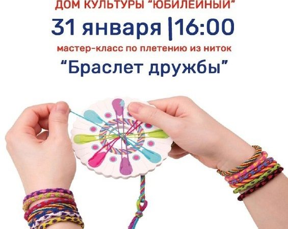 В Тучково приглашают на мастер-класс «Браслет дружбы»