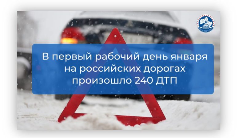 В Госавтоинспекции подвели итоги первого рабочего дня года