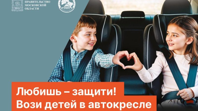 Госавтоинспекция Подмосковья проводит социальный раунд «Маленький пассажир – большая ответственность!»