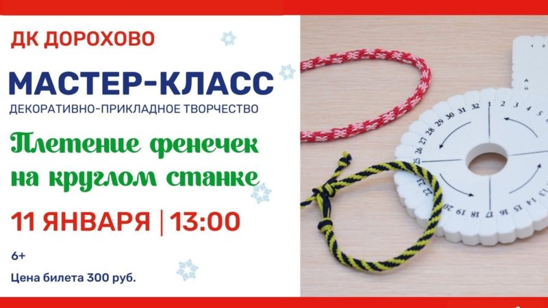 В Дорохово приглашают на мастер-класс плетения фенечек