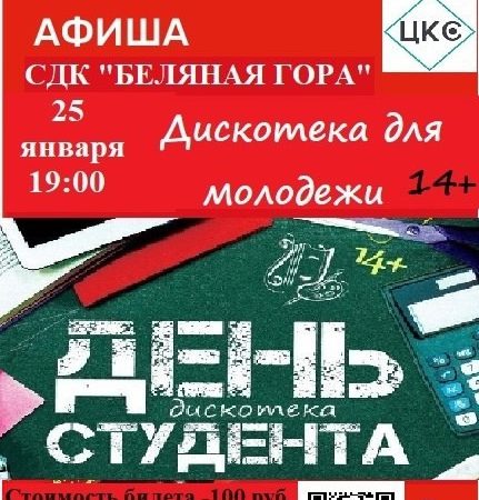 На Беляной Горе приглашают на дискотеку ко Дню студента