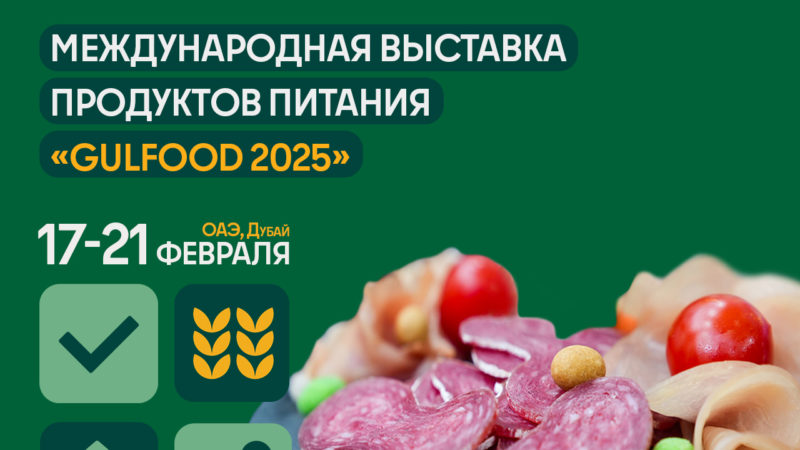 Ружанам – о Международной выставке «Gulfood 2025»