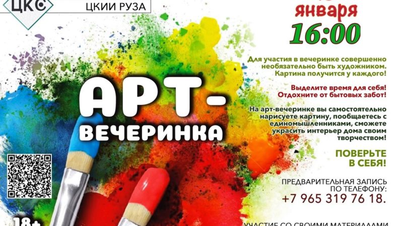 В Рузе приглашают на арт-вечеринку