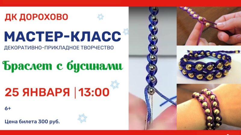 В Дорохово приглашают на мастер-класс «Браслет с бусинами»