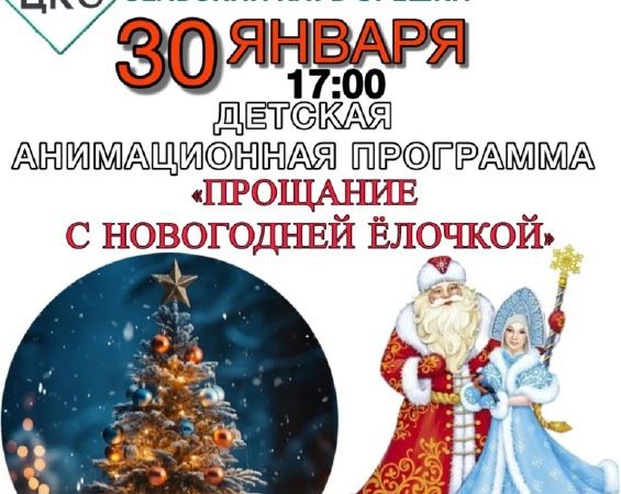 В Орешках приглашают на «Прощание с Новогодней елочкой»