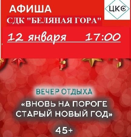 На Беляной Горе приглашают на вечер «Вновь на пороге Старый Новый год»
