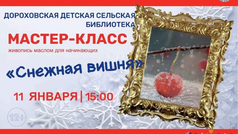В Дорохово приглашают на мастер-класс «Снежная вишня»