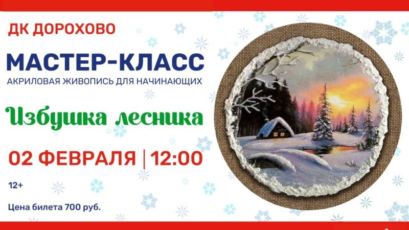 В Дорохово приглашают на мастер-класс «Избушка лесника»