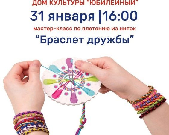В Тучково приглашают на мастер-класс «Браслет дружбы»