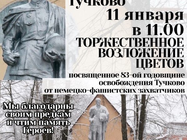 В Тучково приглашают на памятные мероприятия ко Дню освобождения поселка от фашистов