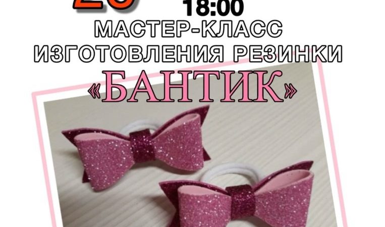 В Орешках приглашают на мастер-класс «Бантик»