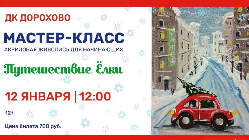 В Дорохово приглашают на мастер-класс «Путешествие Елки»