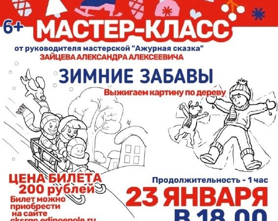 Тучковцев приглашают на мастер-класс «Зимние забавы»