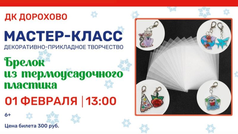 В Дорохово приглашают на мастер-класс «Брелок из термоусадочного пластика»