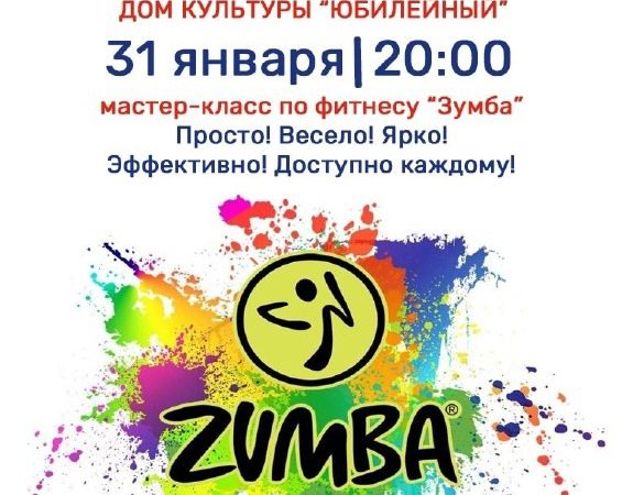 В Тучково приглашают на мастер-класс «Зумба»