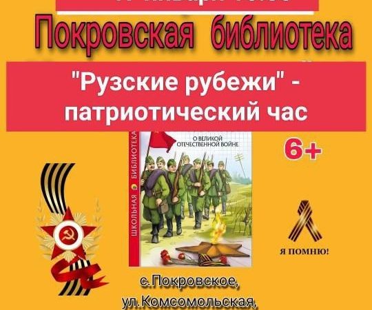 В Покровском пройдет патриотический час «Рузские рубежи»