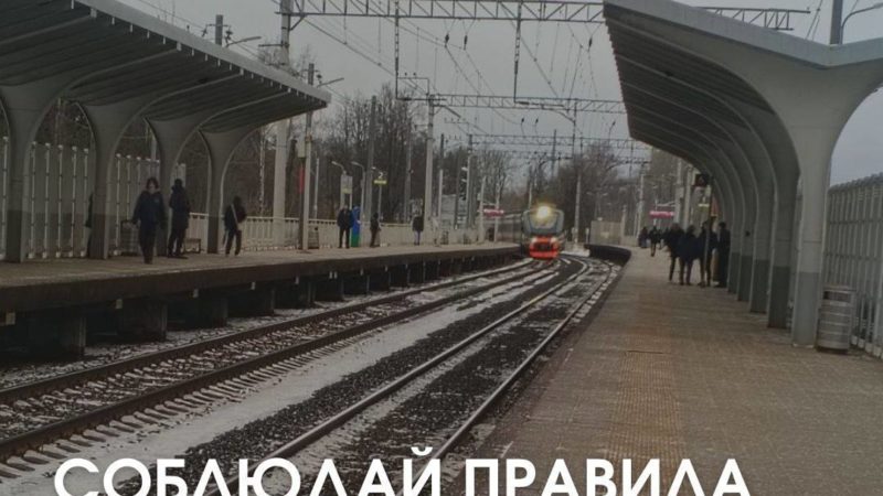 Ружан просят соблюдать правила безопасности на железнодорожных платформах