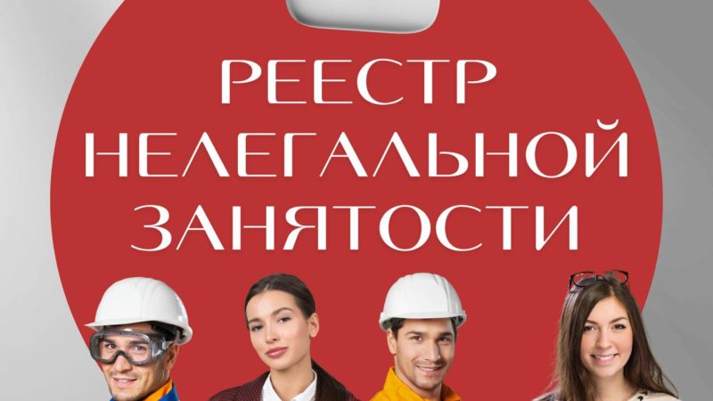 Ружане смогут получить информацию о недобросовестных работодателях