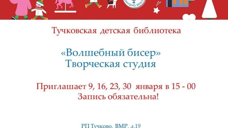 Тучковцев приглашают в студию «Волшебный бисер»