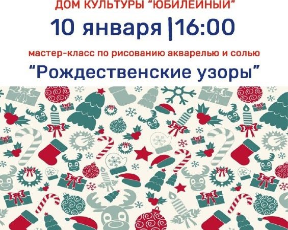 В Тучково приглашают на мастер-класс «Рождественские узоры»