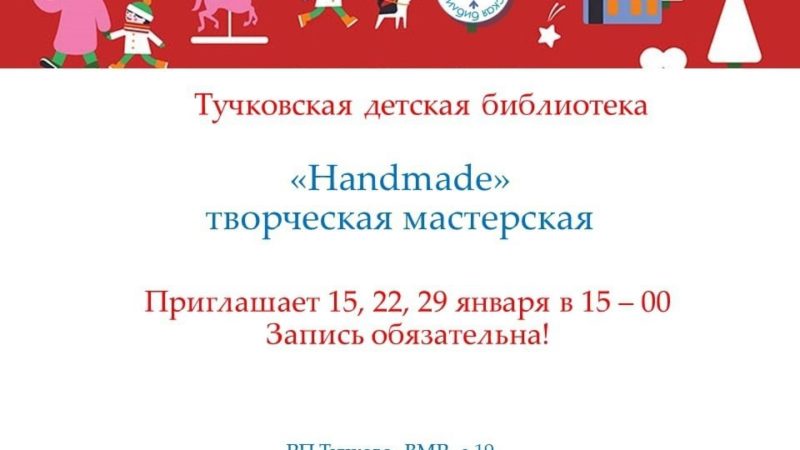 Тучковцев приглашает творческая мастерская «Handmade»