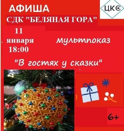 На Беляной Горе приглашают на мультпоказ «В гостях у сказки»