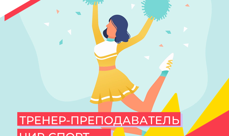 Открыта вакансия тренера-преподавателя по чир спорту