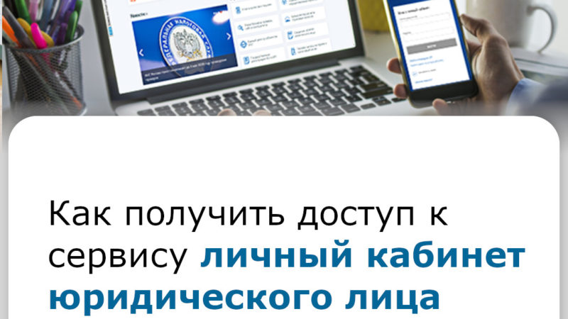 Ружанам – о доступе к сервису «Личный кабинет юридического лица»