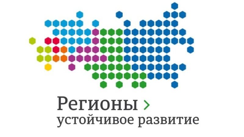 Ружанам – о приеме заявок для участия в конкурсе «Регионы – устойчивое развитие»