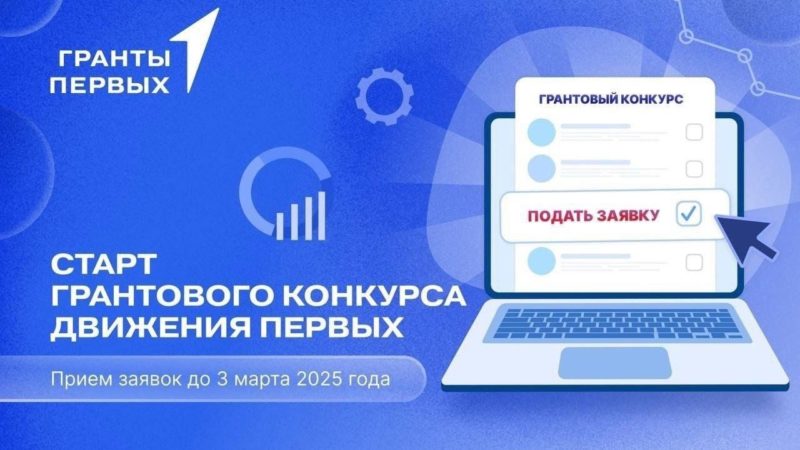 Ружан информируют о приеме заявок на грантовый конкурс «Движения Первых»