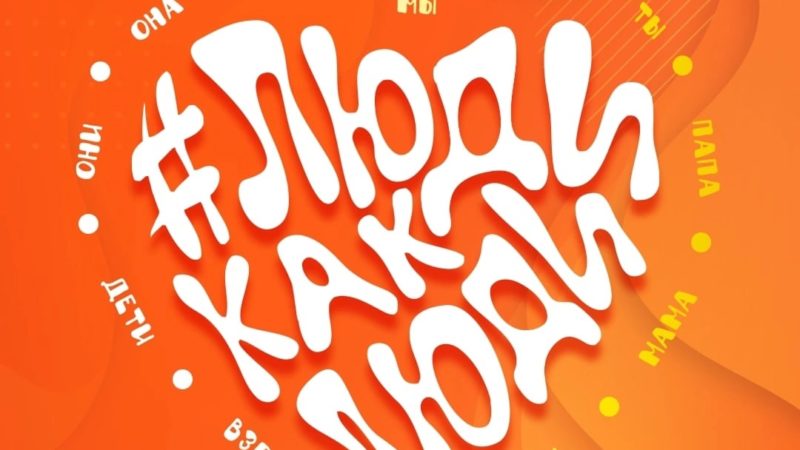 Центр «Лети» из Тучково – на фестивале «Люди как люди»