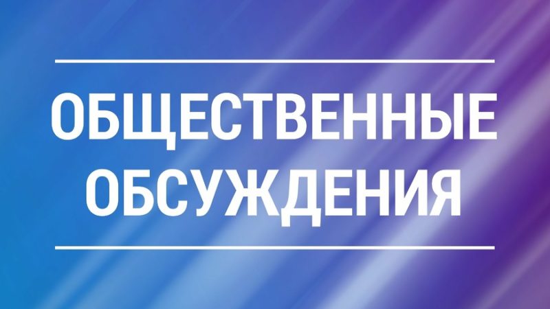 Ружан информируют о проведении общественных обсуждений