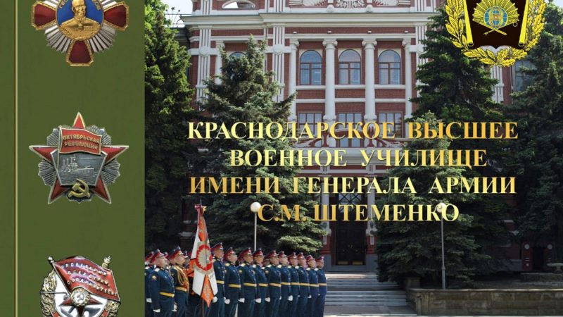 Проводится отбор кандидатов на поступление в Краснодарское высшее военное училище
