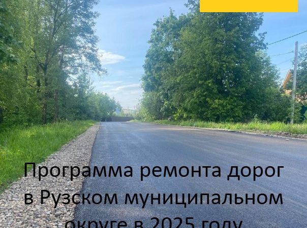 В 2025 году в Рузском округе отремонтируют участки дорог общей протяжённостью 35,364 км