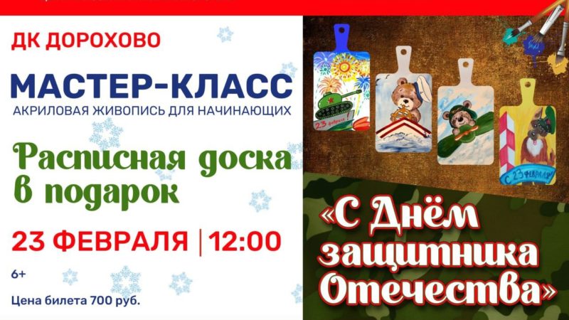 В Дорохово приглашают на мастер-класс «С Днём защитника Отечества»