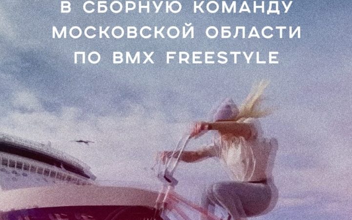 Ружанкам – о наборе спортсменок в дисциплине BMX freestyle