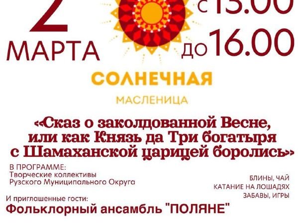 В Тучково приглашают на Масленицу