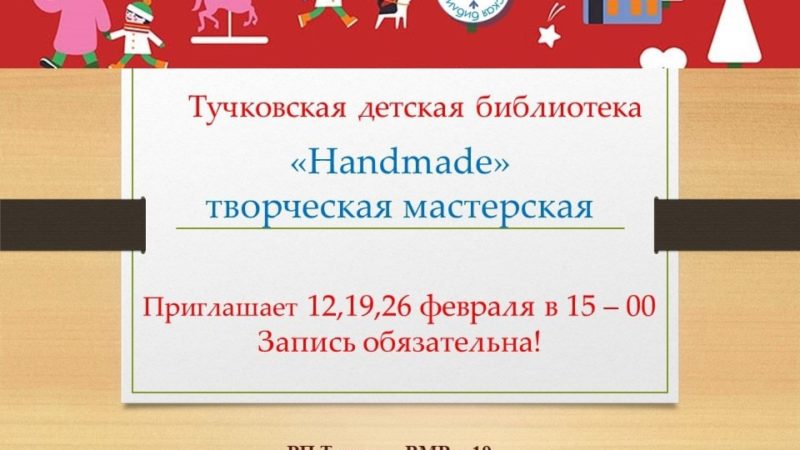 Тучковцев приглашает творческая мастерская «Handmade»