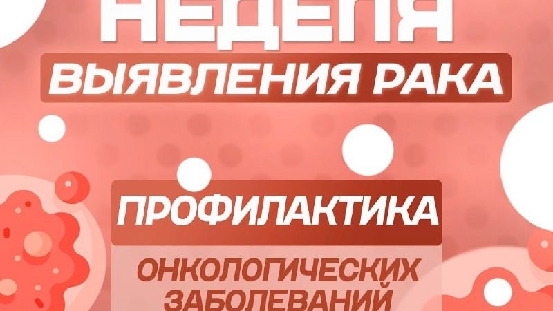 Неделя профилактики онкологических заболеваний объявлена в РФ