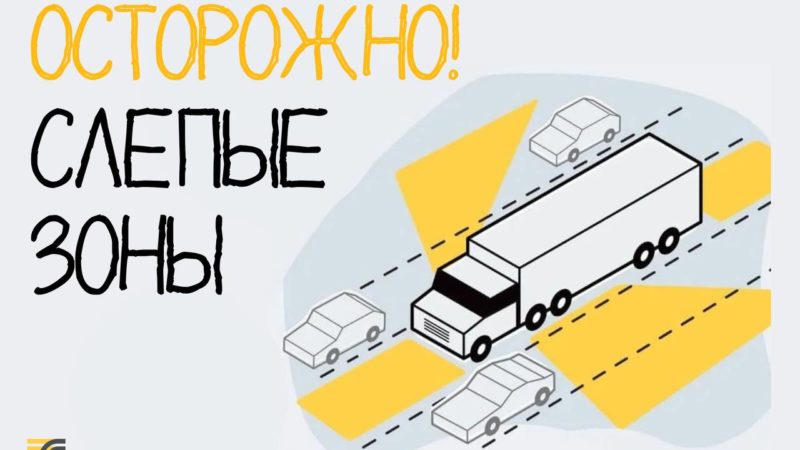 Чем крупнее транспорт, тем больше у водителя слепых зон