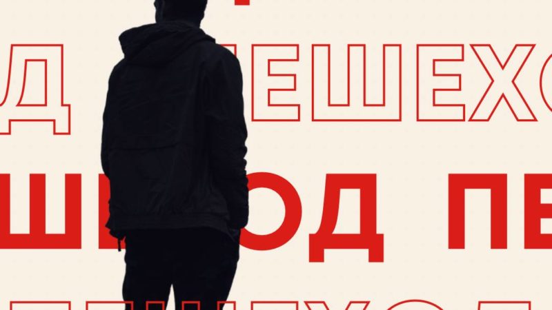 Через дорогу – только по переходу и не бегом