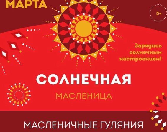 В Дорохово приглашают на масленичные гуляния