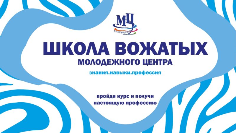 Стартовала регистрация в «Школу вожатых»
