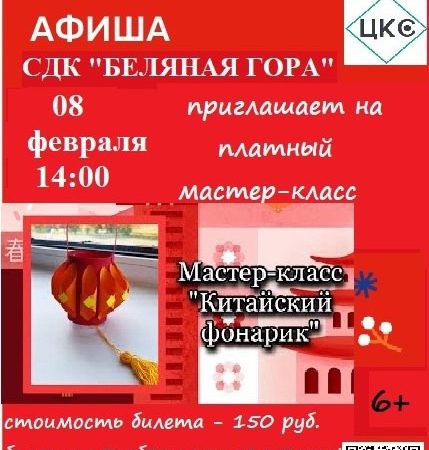 На Беляной Горе приглашают на мастер-класс «Китайский фонарик»
