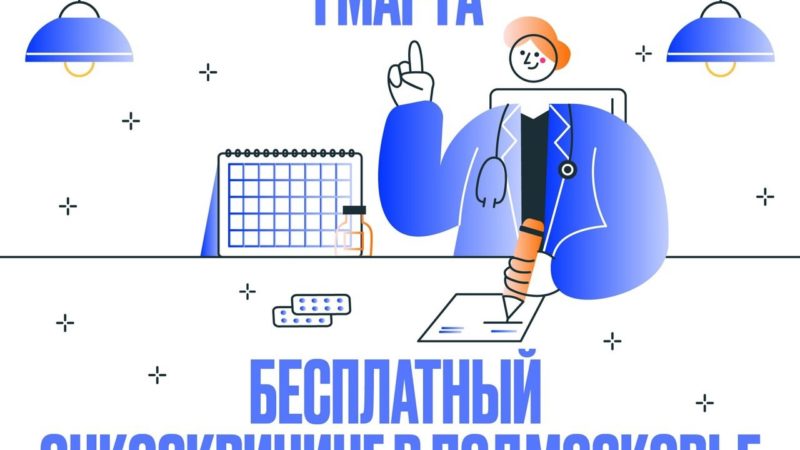 Жителей Рузского округа приглашают на бесплатный онкоскрининг