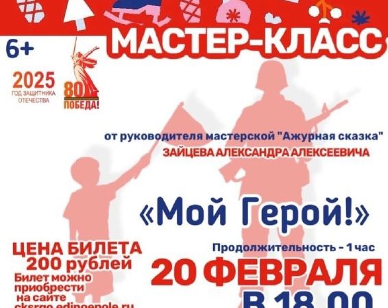 В Тучково приглашают на мастер-класс «Мой герой»